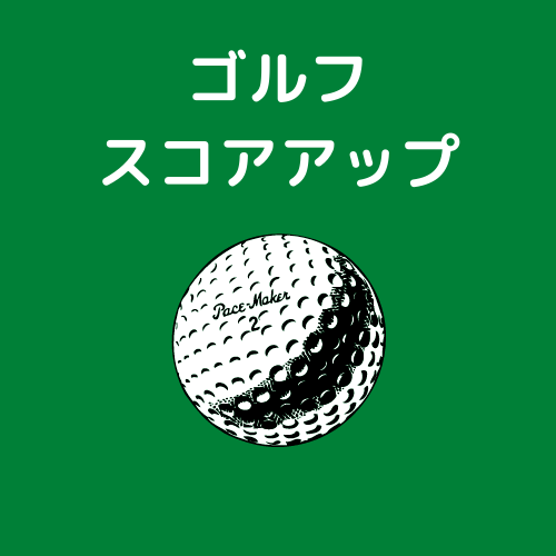 ゴルフスコアアップのための方法を教えます あっと驚く考え方と、シンプルな練習方法を伝授いたします イメージ1