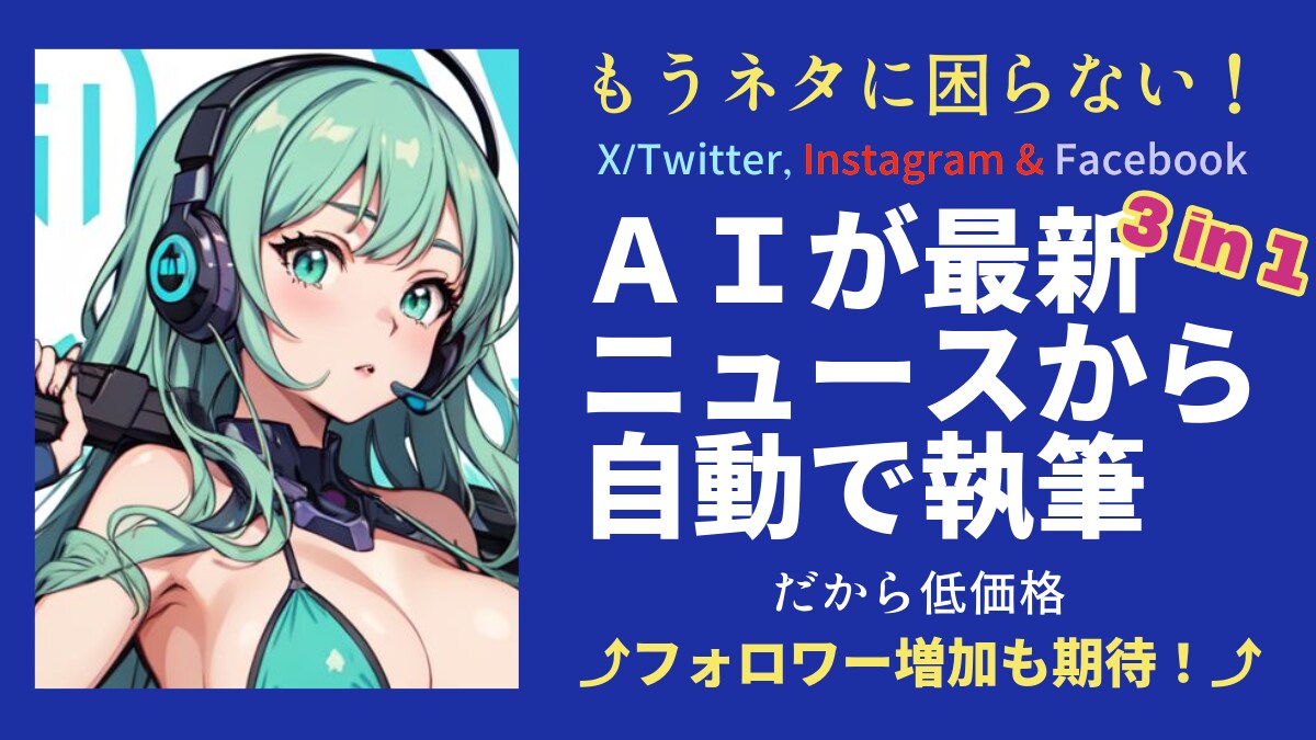 AI革命【時間とコスト削減】＆ブランドを守ります 【もう悩まない】AIが結果の出てるBlogから投稿を生成 イメージ1