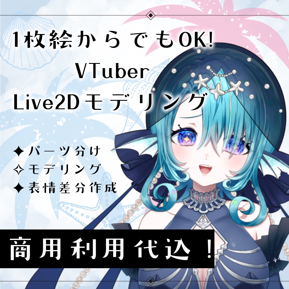 1枚絵からでもOK!Live2Dモデリングします 高稼働域！表情差分数点＆商用利用代込みのお値段です イメージ1