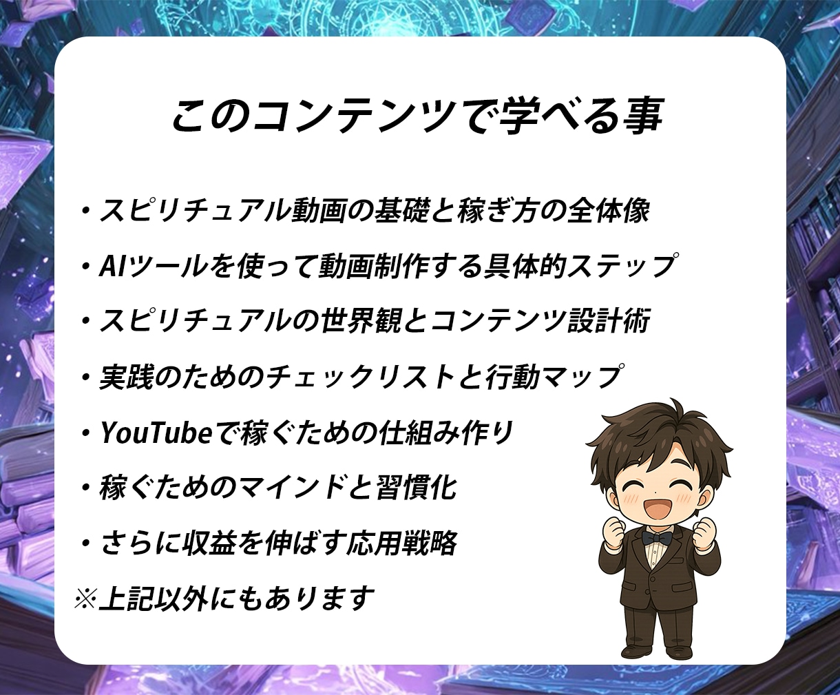 AI×スピリチュアル動画稼ぎ方教えます スマホ1台1日15分の癒しの副業で月10万円！？を静かに稼ぐ イメージ4