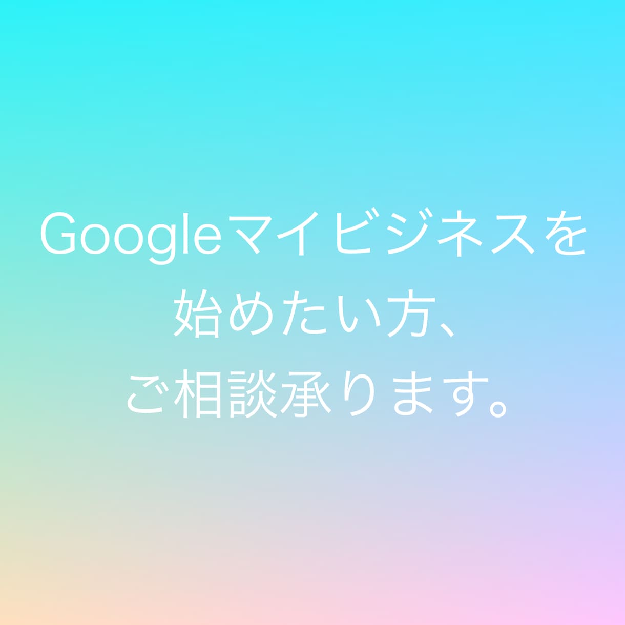 Googleマイビジネスの始め方を教えます Googleマイビジネスをスタートしませんか？ イメージ1