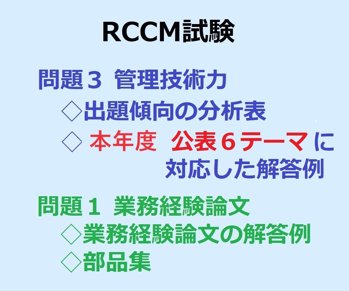 💬ココナラ｜RCCM試験 問題3 管理技術力の解答例を送ります ★2024年公表６テーマの解答例。問題1業務経験の解答例あり