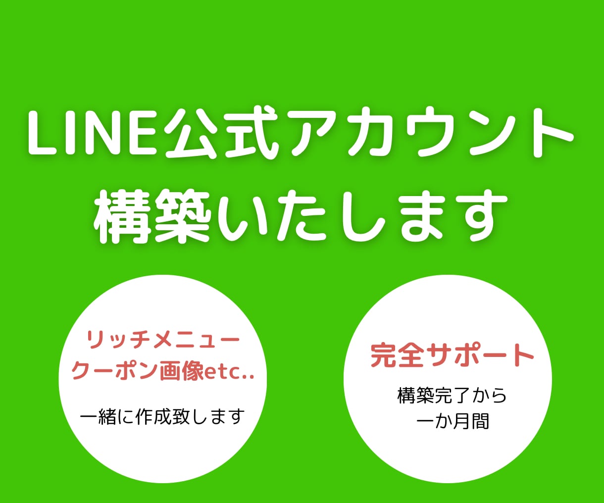LINE公式アカウント設定します LINE公式アカウント構築します！ イメージ1