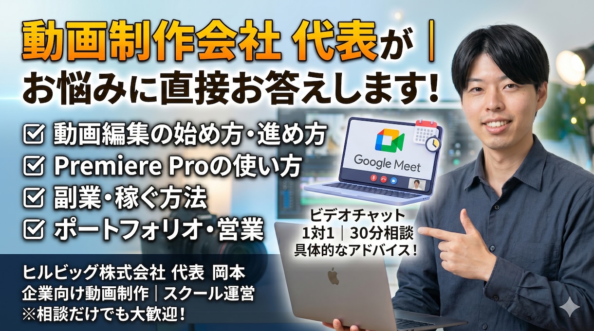 現役動画制作会社の代表が動画編集の相談に乗ります Premiere Pro・副業・学習方法、何でもOK イメージ1