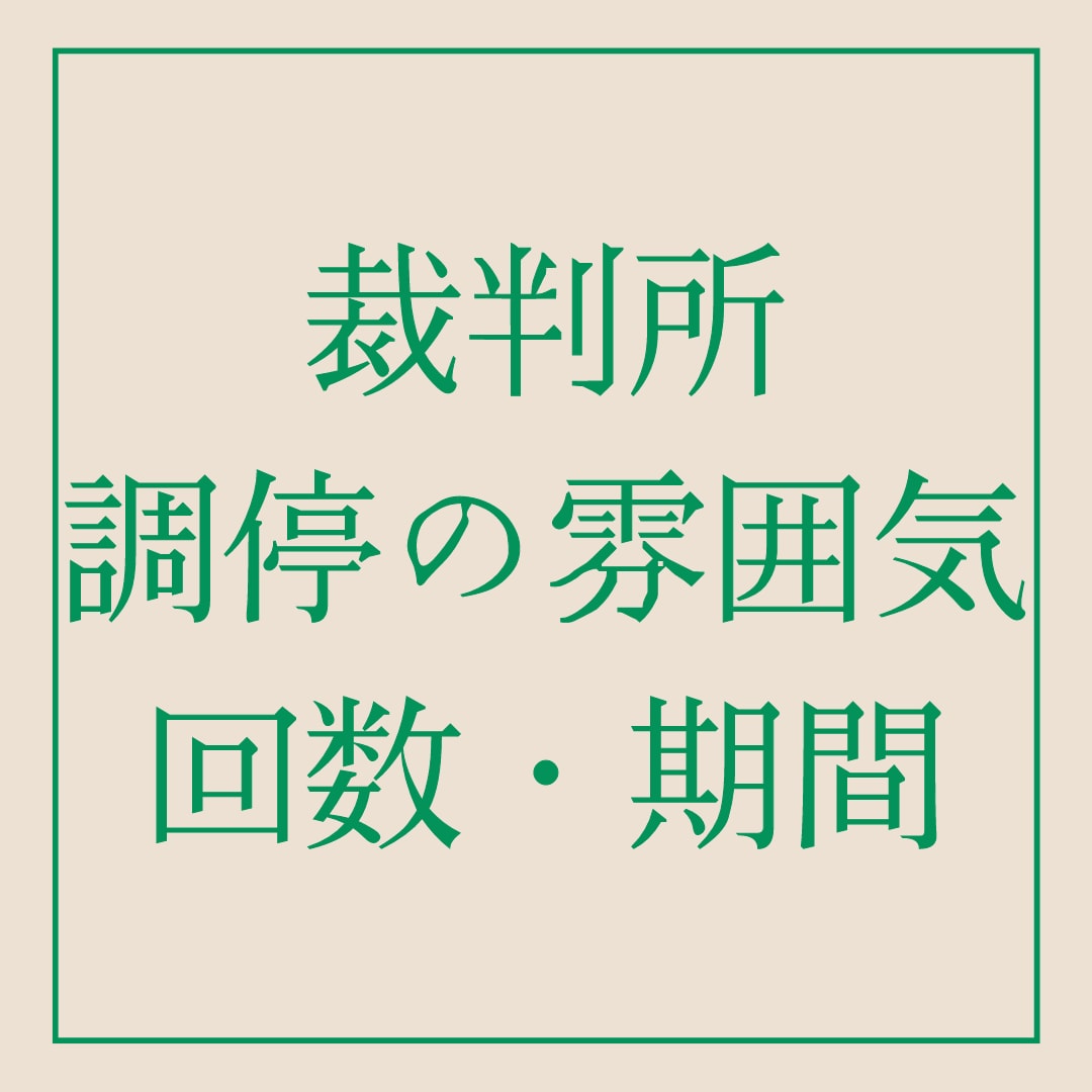 不倫がバレて調停離婚をした体験談を話します 調停離婚の現実や裁判所の雰囲気についてお伝えします イメージ2
