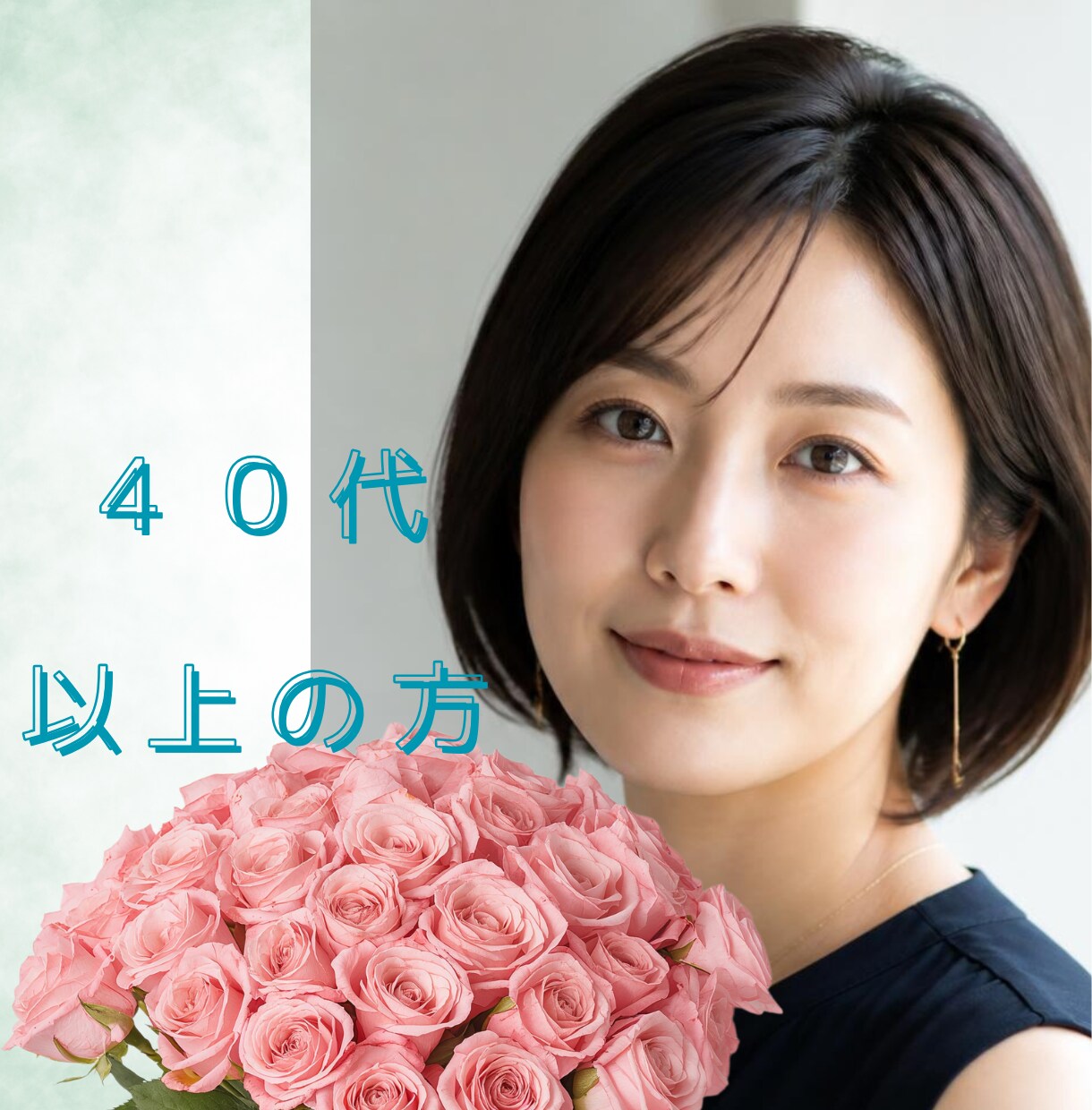40代からの心の揺らぎに、優しく寄り添います 家族＊恋愛＊仕事　何でも話せる癒しの時間を過ごしませんか？ イメージ1