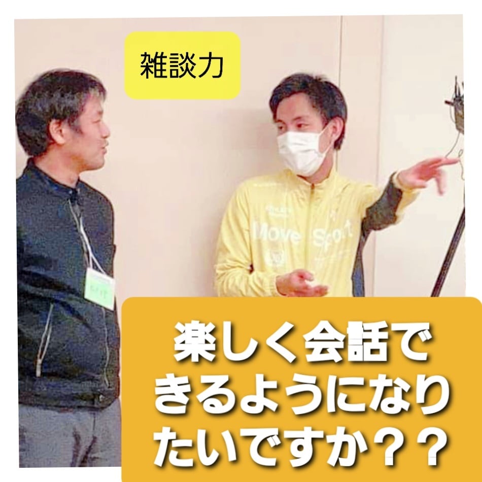 雑談に困らない方法を伝授します どんな相手にも気兼ねなく会話ができるようお手伝いします。 イメージ1