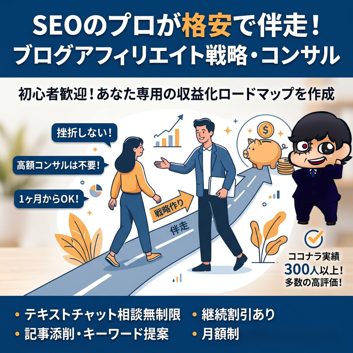 ブログ・アフィリエイト戦略作りとコンサルします SEOのプロが格安であなたと一緒に伴走します！ イメージ1
