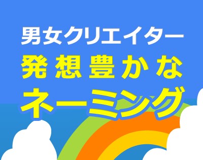 男女クリエイターでネーミング最低3案ご提案します 発想豊かなネーミングを求める方に！ イメージ1