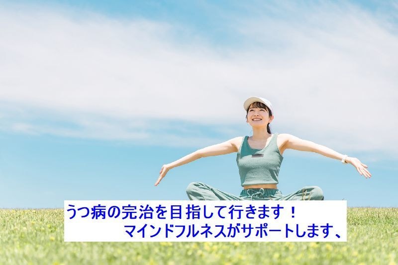 うつ病に負けない自分になろう！私がサポート致します 不安障害やパニック障害、適応障害やPTSDにも対応が可能です イメージ1