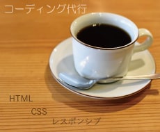 HTML+CSS コーディングをします デザインはできるけどコーディングにお困りの方におススメ！ イメージ1