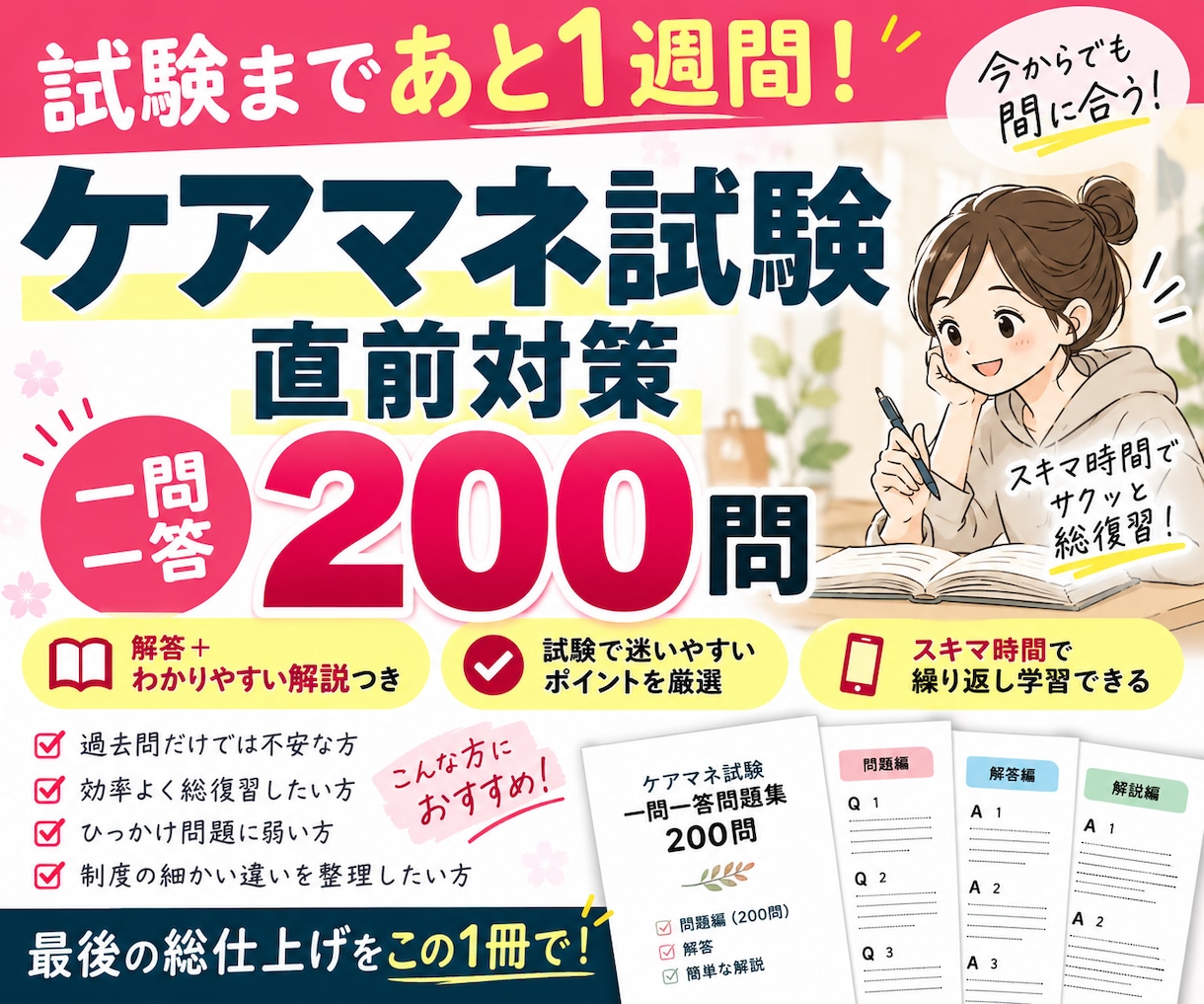 ケアマネ試験直前！一問一答約200問を対策できます 頻出・ひっかけを解説付きで総仕上げ イメージ1