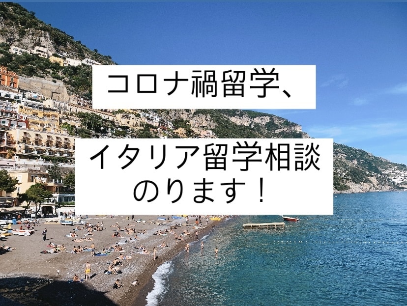 コロナ禍イタリア留学の相談のります イタリア留学したいけど、コロナとかで不安な方相談のります。 イメージ1