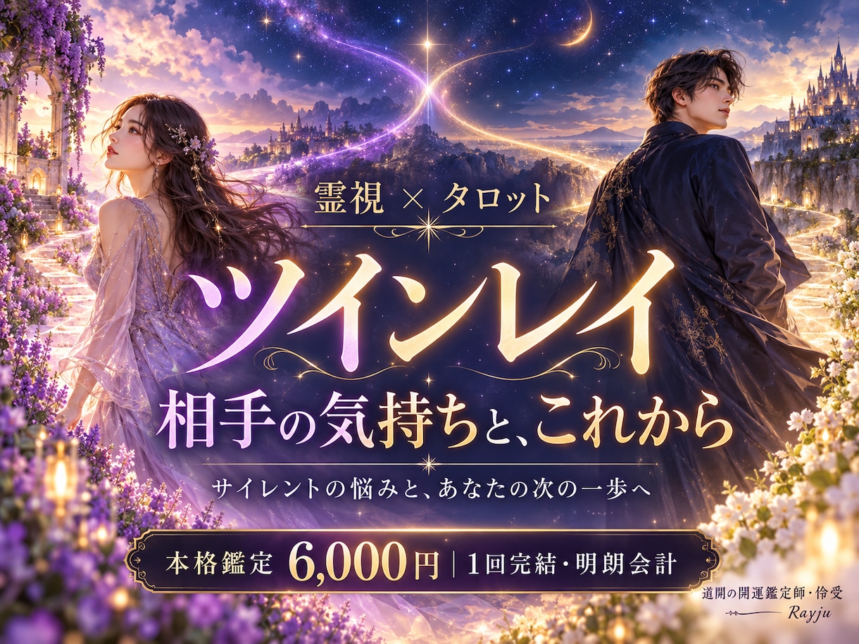 ツインレイの気持ちと今後を霊視で読み解きます サイレントの悩みと、あなた自身の次の一歩に向き合う イメージ1