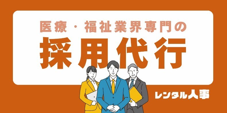 介護保育看護福祉専門_採用代行お見積り相談します 人事・採用にお困りの法人様用、事前打ち合わせ用サービスです イメージ1