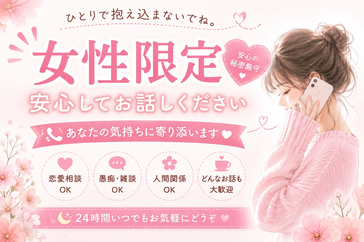 女性限定♡優しくお話お聞きします * 女性同士安心して話せます* 恋愛仕事愚痴も大歓迎⭐︎ イメージ1