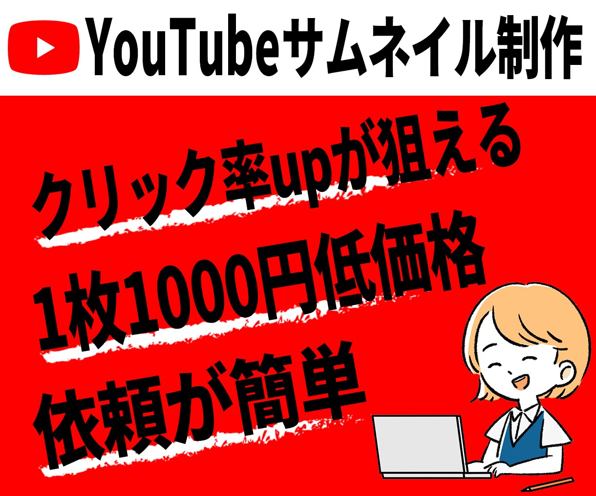 簡単依頼/YouTubeサムネイル制作します クリック率アップ分析済テンプレ使用/修正込み価格 イメージ1