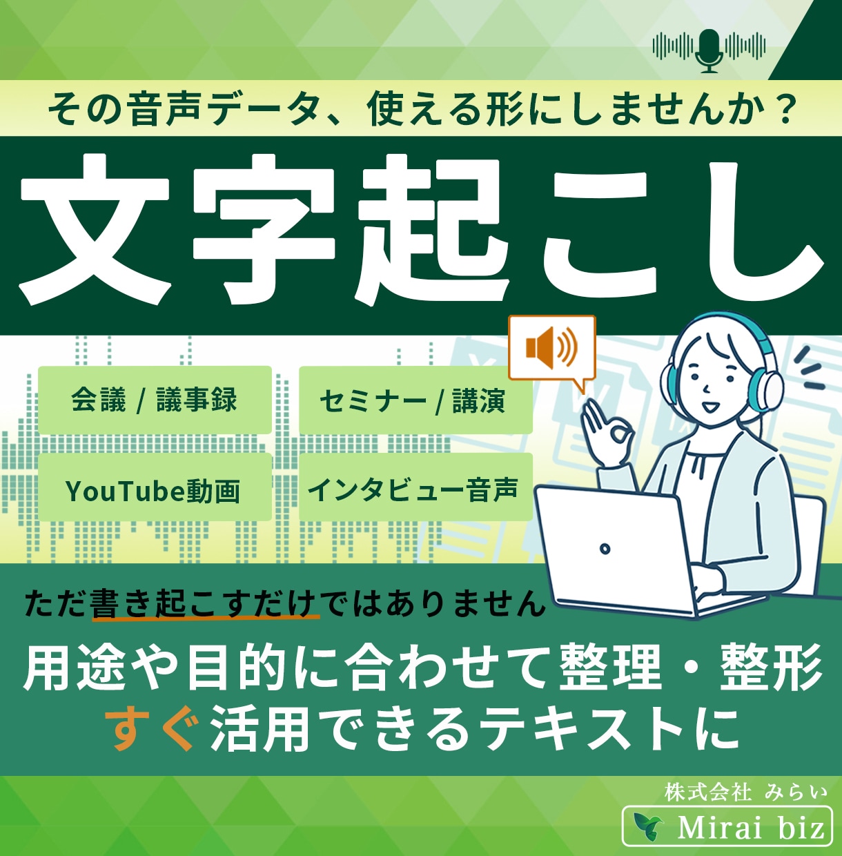 1分75円で音声・動画の文字起こし承ります 講演、会議等の音声・動画データを迅速・丁寧に文章化します！ イメージ1
