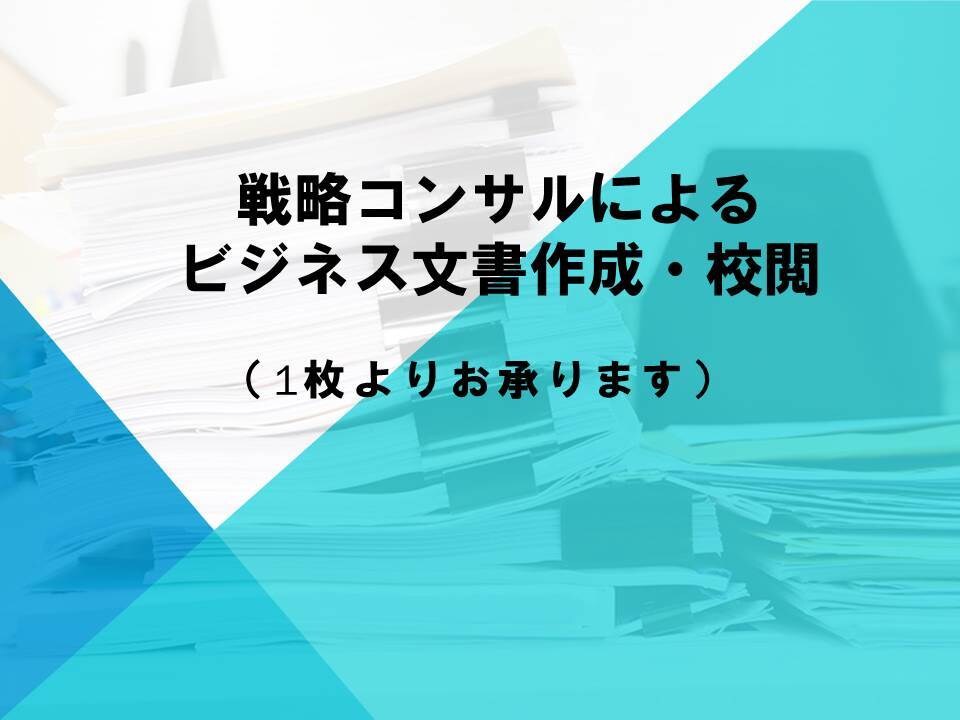 誰でもわかるビジネス文書にブラッシュアップします 戦略コンサルが、ビジネス文章のプロに導きます。 イメージ1