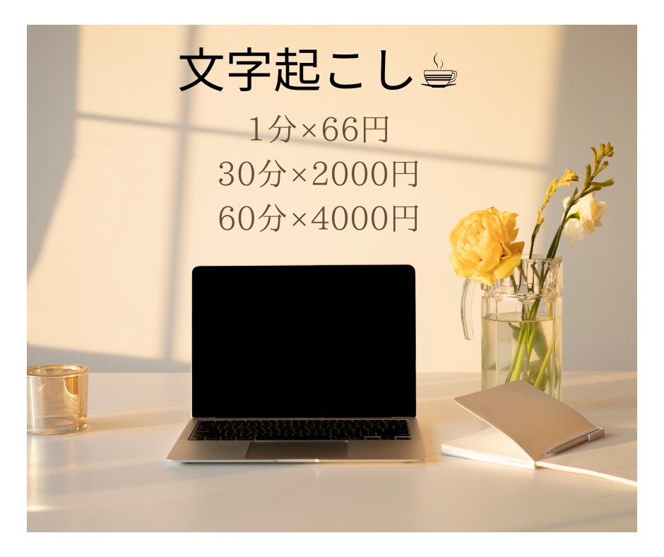 動画・音声の文字おこしを承ります YouTube動画や講義など音声データの文字おこしします イメージ1
