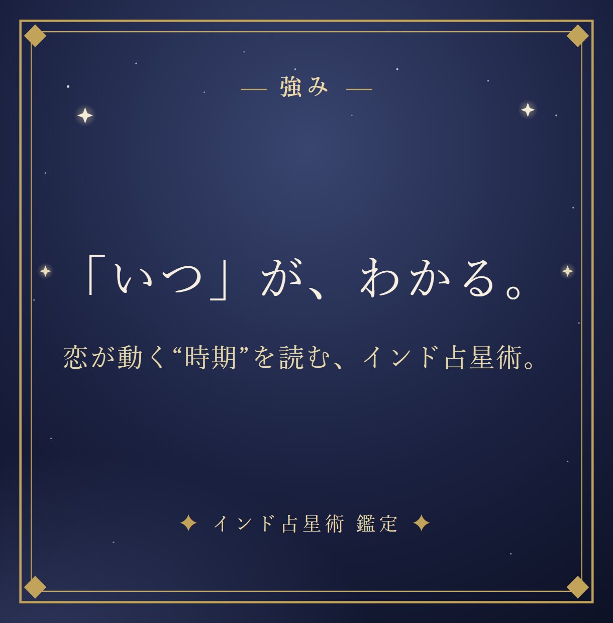 インド占星術で恋愛運と恋が動く時期を読み解きます 「恋はいつ動く？」あなたの恋愛運を、星から。 イメージ3