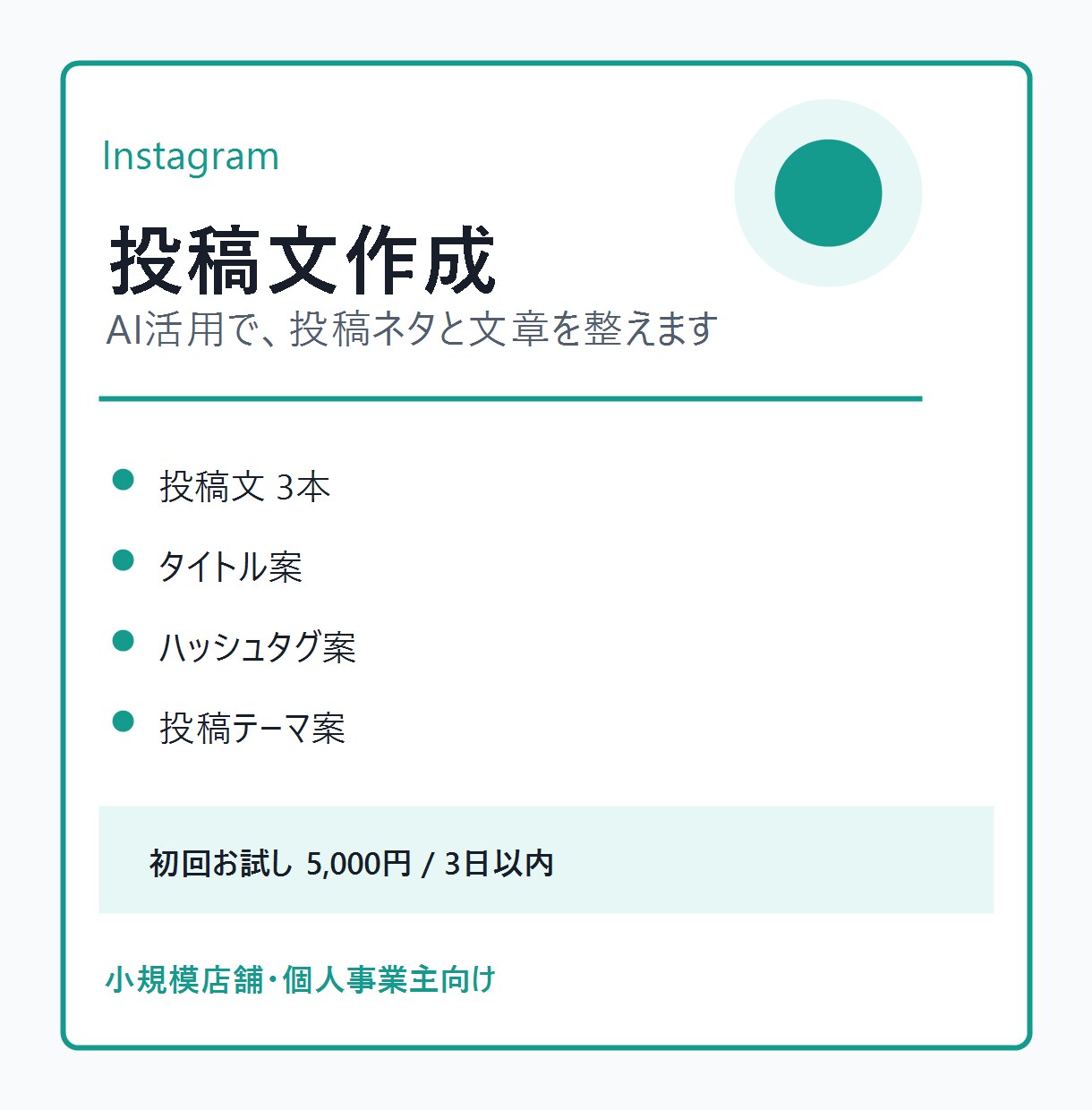 Instagram投稿文をAI活用で作成します 投稿ネタと文章作成の手間を減らします イメージ1