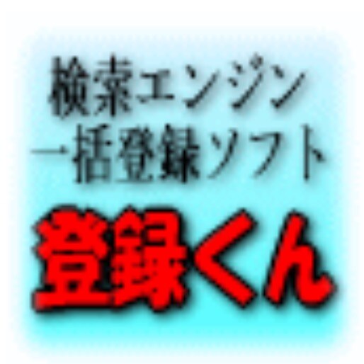 【アクセスアップツール販売】検索エンジン一括登録ソフト＋最新版URL イメージ1