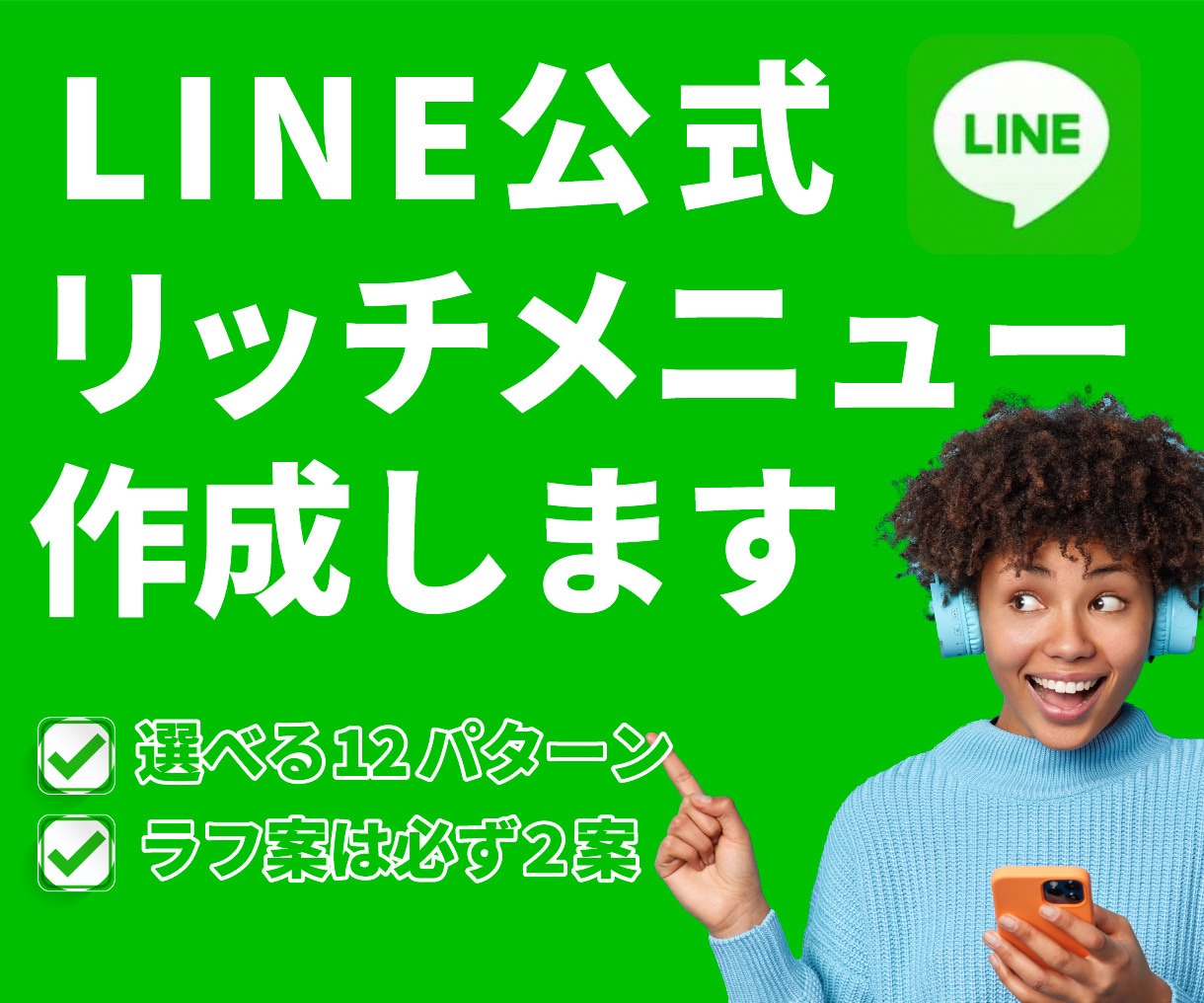 利用者の目線で使いやすいリッチメニュー作ります 綺麗、見やすい、使いやすいをモットーに作成します。 イメージ1