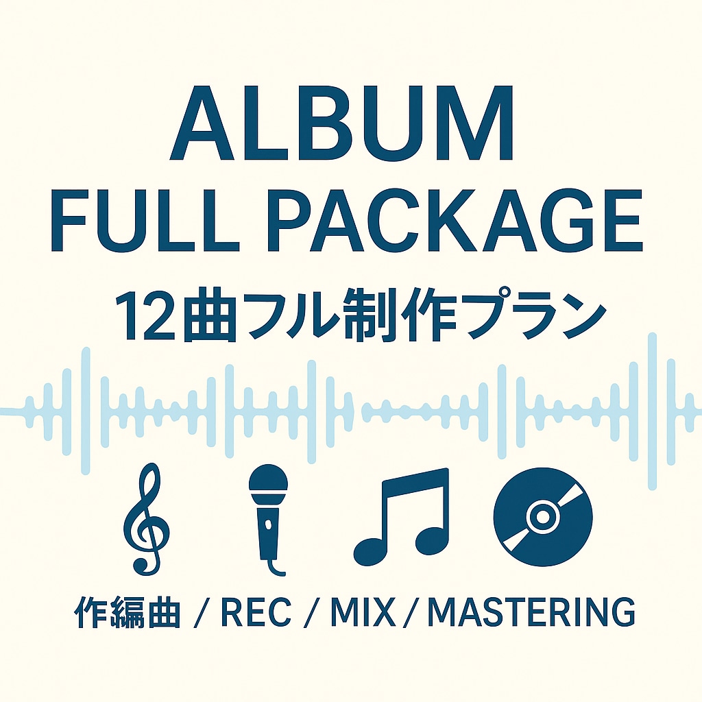 楽曲制作12曲セットで提供します アルバム制作を完全サポート。楽曲12曲セット（商用OK） イメージ2