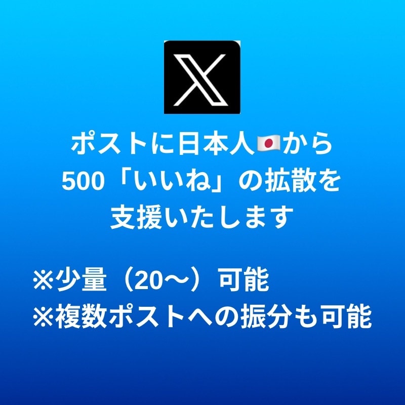Xのポストに日本人から500いいねを拡散します 先着20名様モニター価格でご提供！是非お試しください！ イメージ3