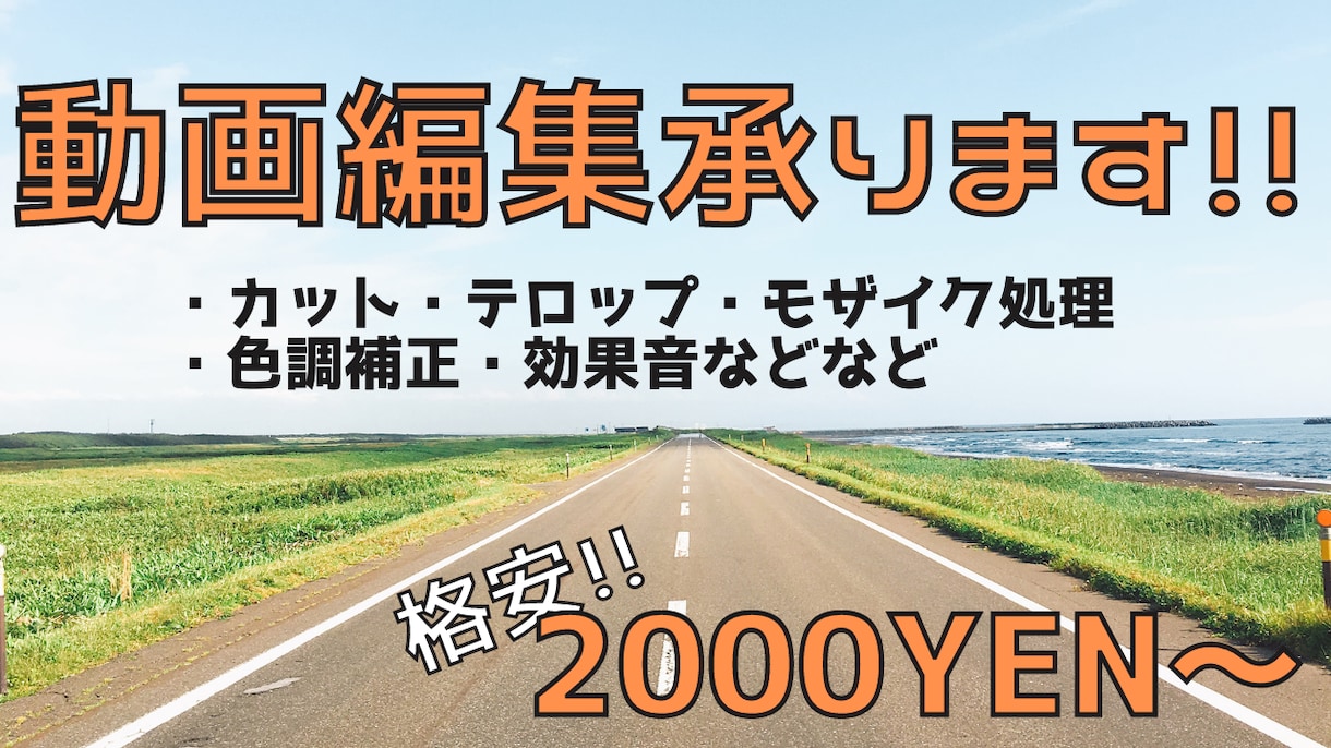 動画編集を格安で承ります 一人ひとり、ご期待に添える動画を作成させていただきます！ イメージ1