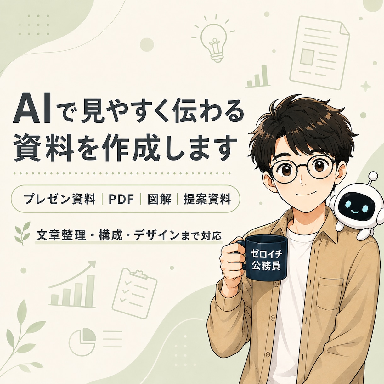 AIで見やすく伝わる資料を作成します 元公務員の丁寧さ×AIで、わかりやすく仕上げます イメージ1
