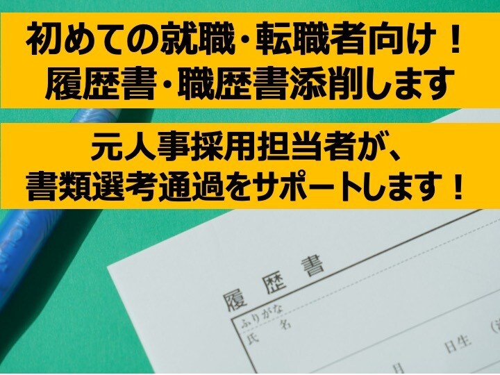 初めての就職・転職者向け！履歴書・職歴書添削します 元人事採用担当者が、あなたの書類選考通過をサポートします！ イメージ1