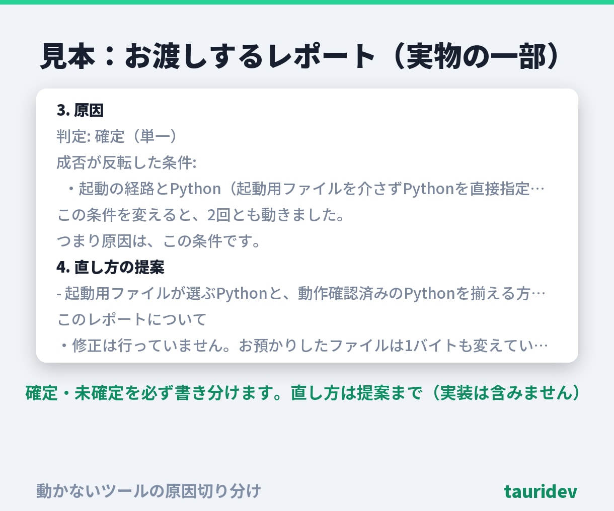 動かないツールの原因を切り分けます 最初に出たエラーで決めつけません。対比の全記録つき・総額表示 イメージ8