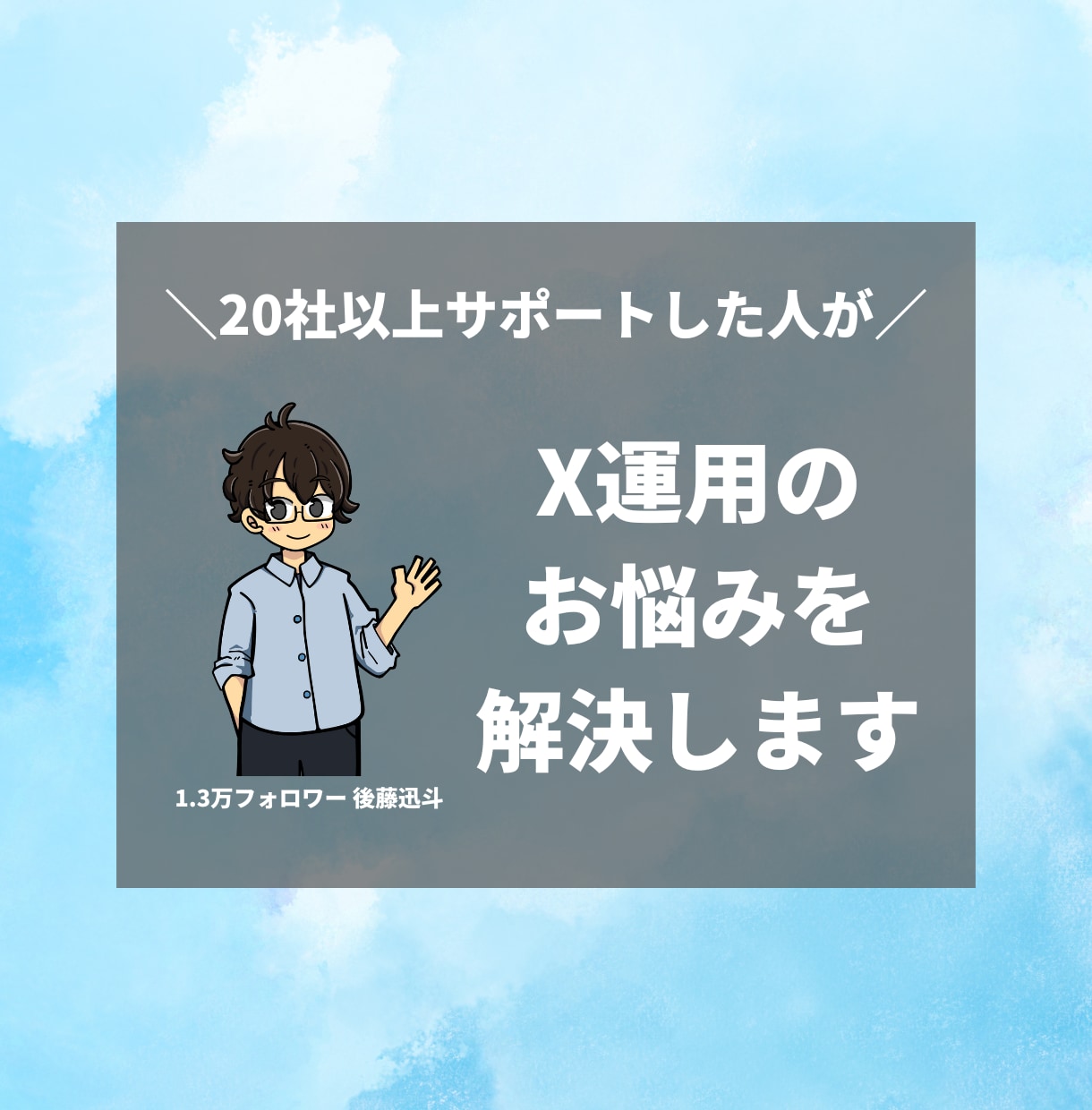 X（Twitter）運用についての相談にのります 先着4名さま限定！30分2,000円で気軽に相談 イメージ1