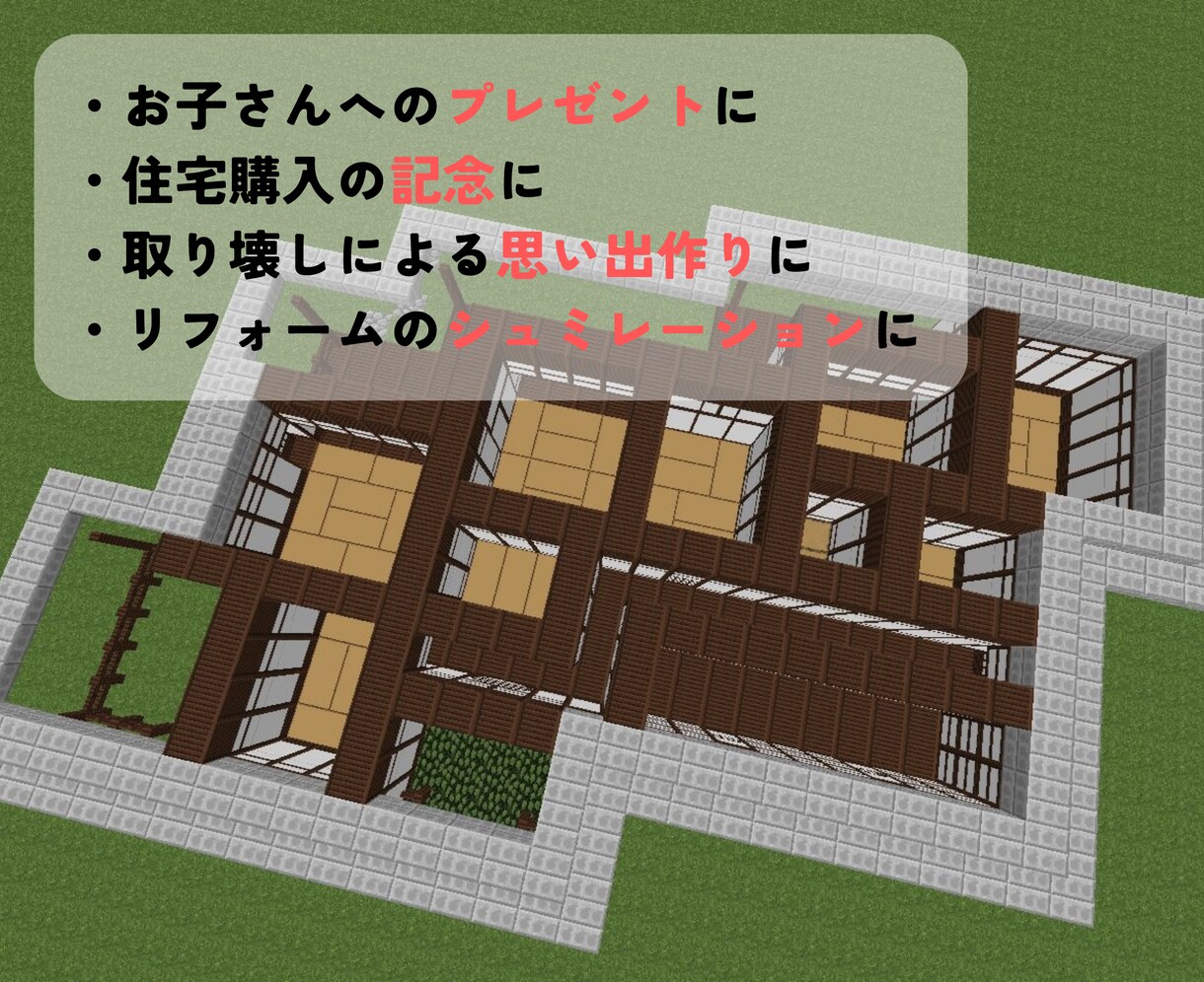 あなたの家をマイクラで完全に再現します マインクラフトの世界でも住み慣れた家に住もう！ イメージ2