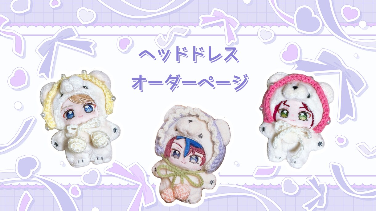 ぬいのヘッドドレス、カチューシャ制作致します かぎ針編みで世界に一つだけの作品をお作り致します。 イメージ1
