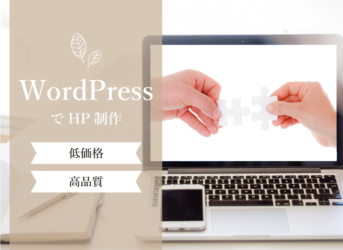 WordPressを使ったホームページを作ります オリジナルのデザインで世界でただ一つのホームページ作り。 イメージ1