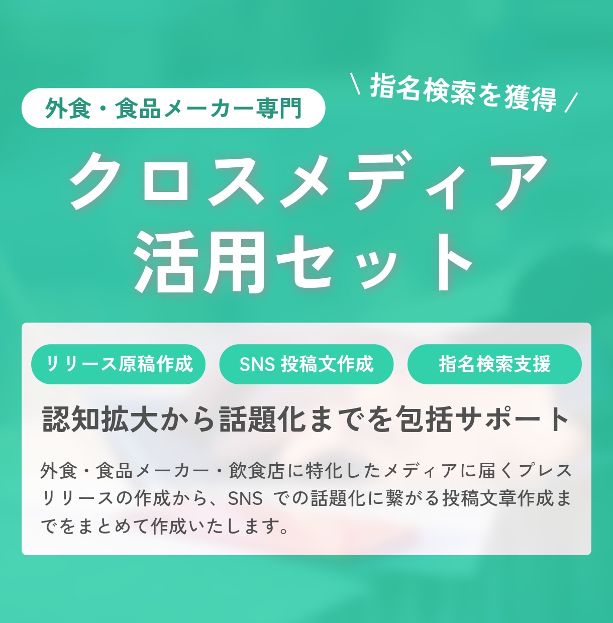 リリース原稿作成、SNS投稿文章作成を代行します 食品・外食専門｜猫の手も借りたいときのクロスメディア戦術 イメージ1