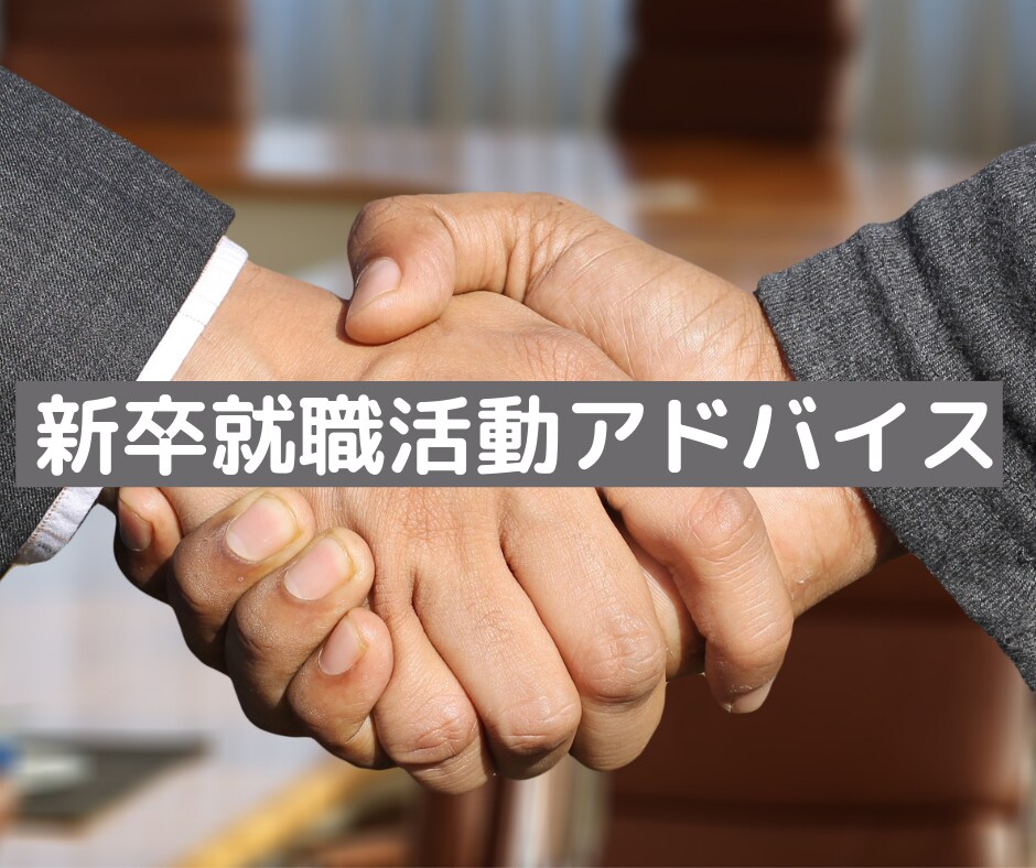 新卒採用責任者が就職活動のアドバイスします 現役人事採用責任者（32歳）が就活の悩みを聞いて、アドバイス イメージ1