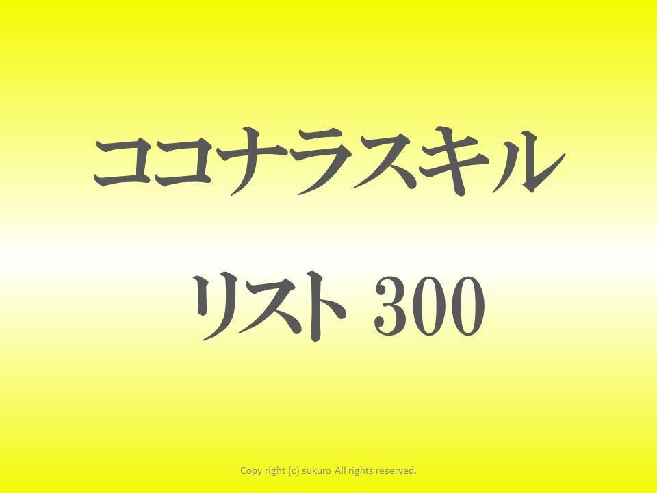 身近なココナラスキル リスト300 公開します ココナラ始めたい人へ！副業・起業 稼ぐ側への行動スタート！ イメージ1