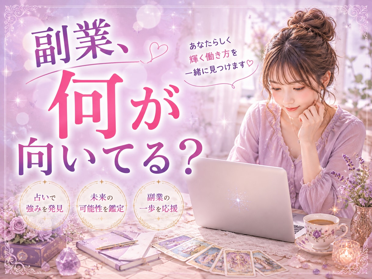 あなたに向いている副業を占います 副業選びで失敗したくないあなたへ イメージ1