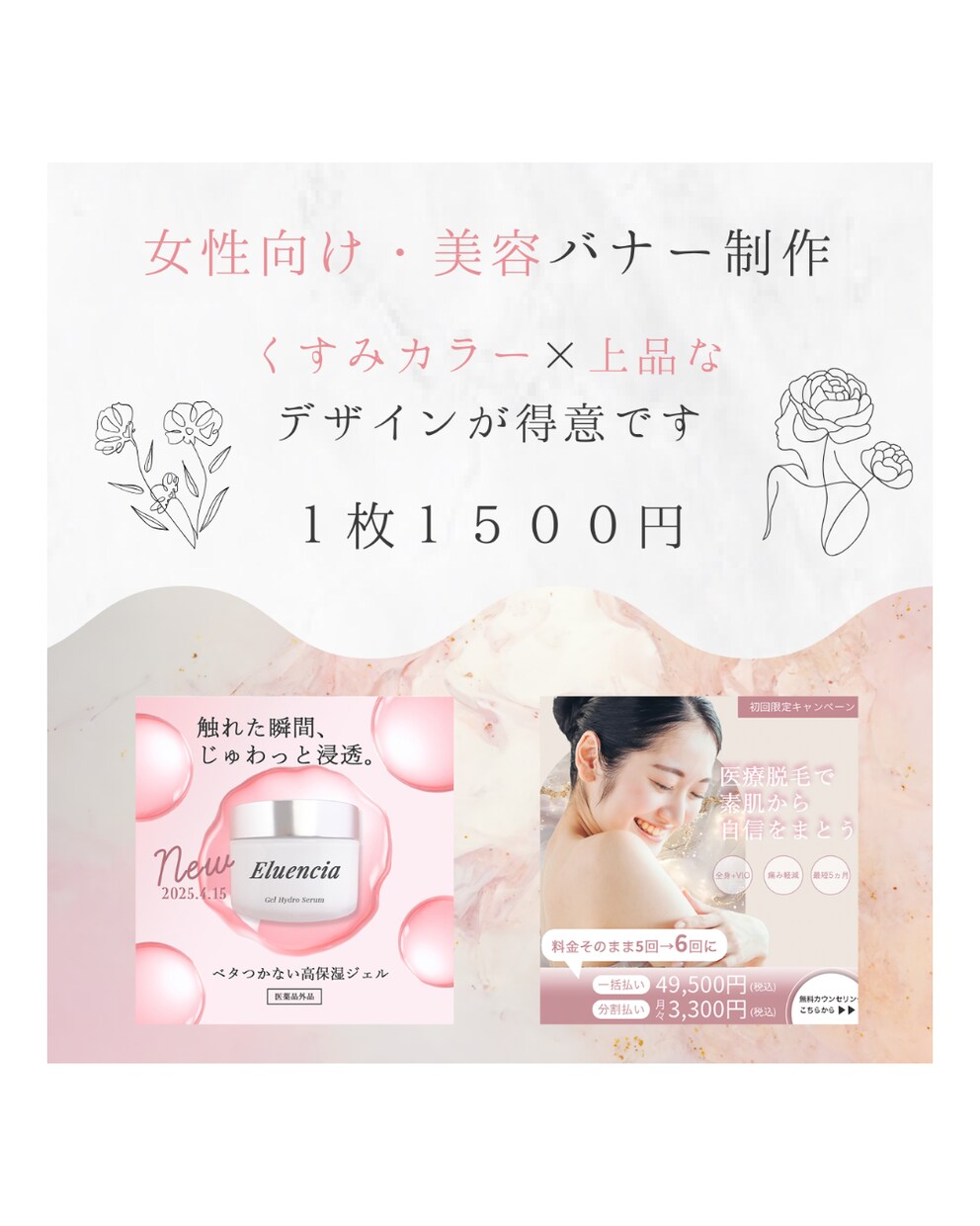 女性向け・美容バナー制作します くすみカラー×上品なデザインが得意です♡ イメージ1