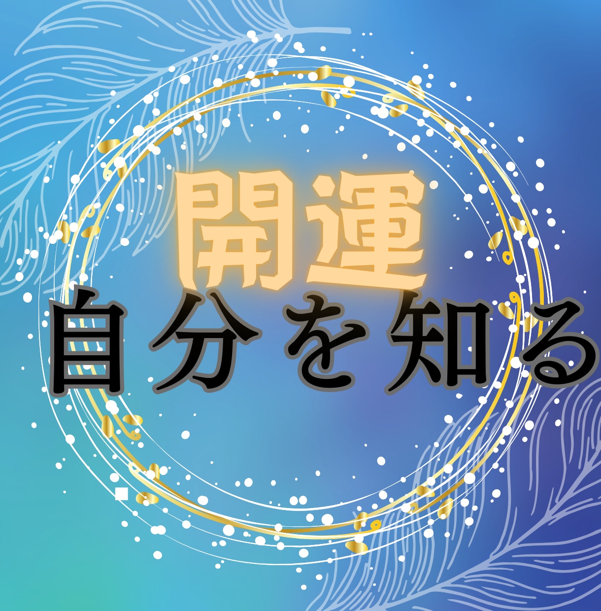 開運＊正しく自分を知ることで運・道が開けていきます 自分を知ることで引き寄せ、あなただけの取扱説明書を作成します イメージ5