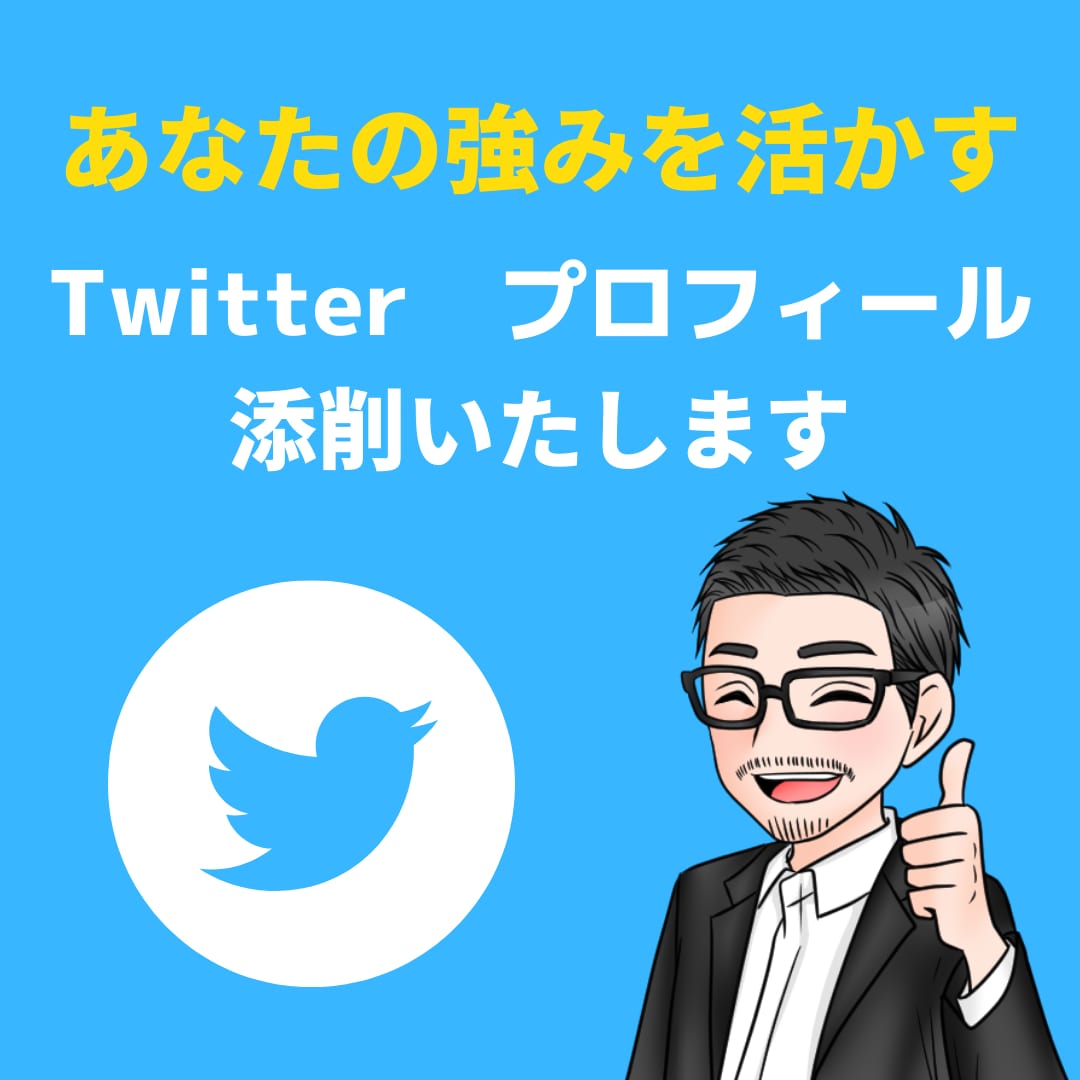 2万アカの私が、エックスのプロフィールを添削します あなたの強みを生かしたアカウント作りをお手伝いします イメージ1
