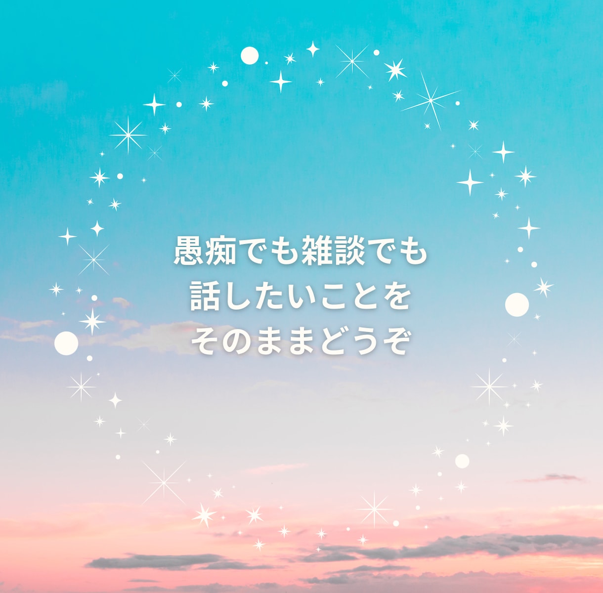 どんな愚痴でも否定せず優しくお聞きします 1分でもOK！モヤモヤ今すぐ吐き出しましょう。 イメージ7