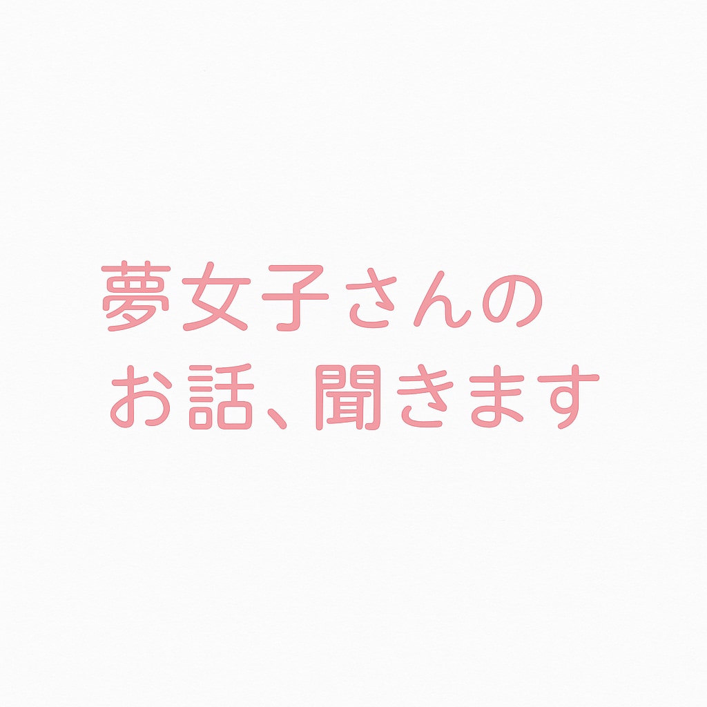 推し語り・夢女子さんたちの話ききます 夢女子さん専用。誰にも言えない気持ちも大歓迎です。 イメージ1
