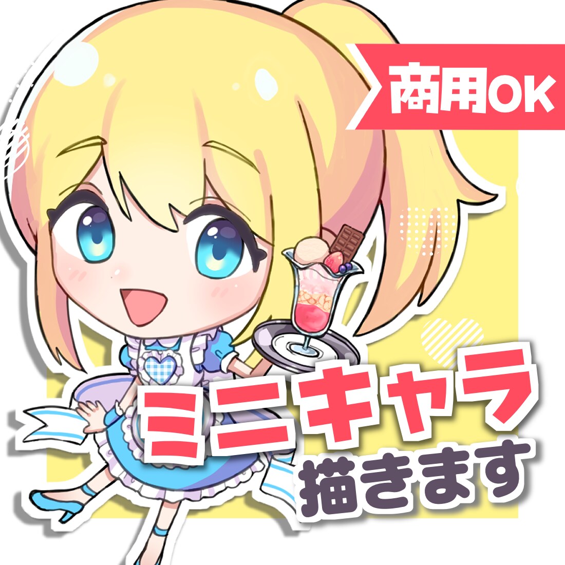 先着3名特典付☆可愛くポップなミニキャラ作成します ☆商用OK☆アイコンOK☆ご希望を最大限反映☆ イメージ1