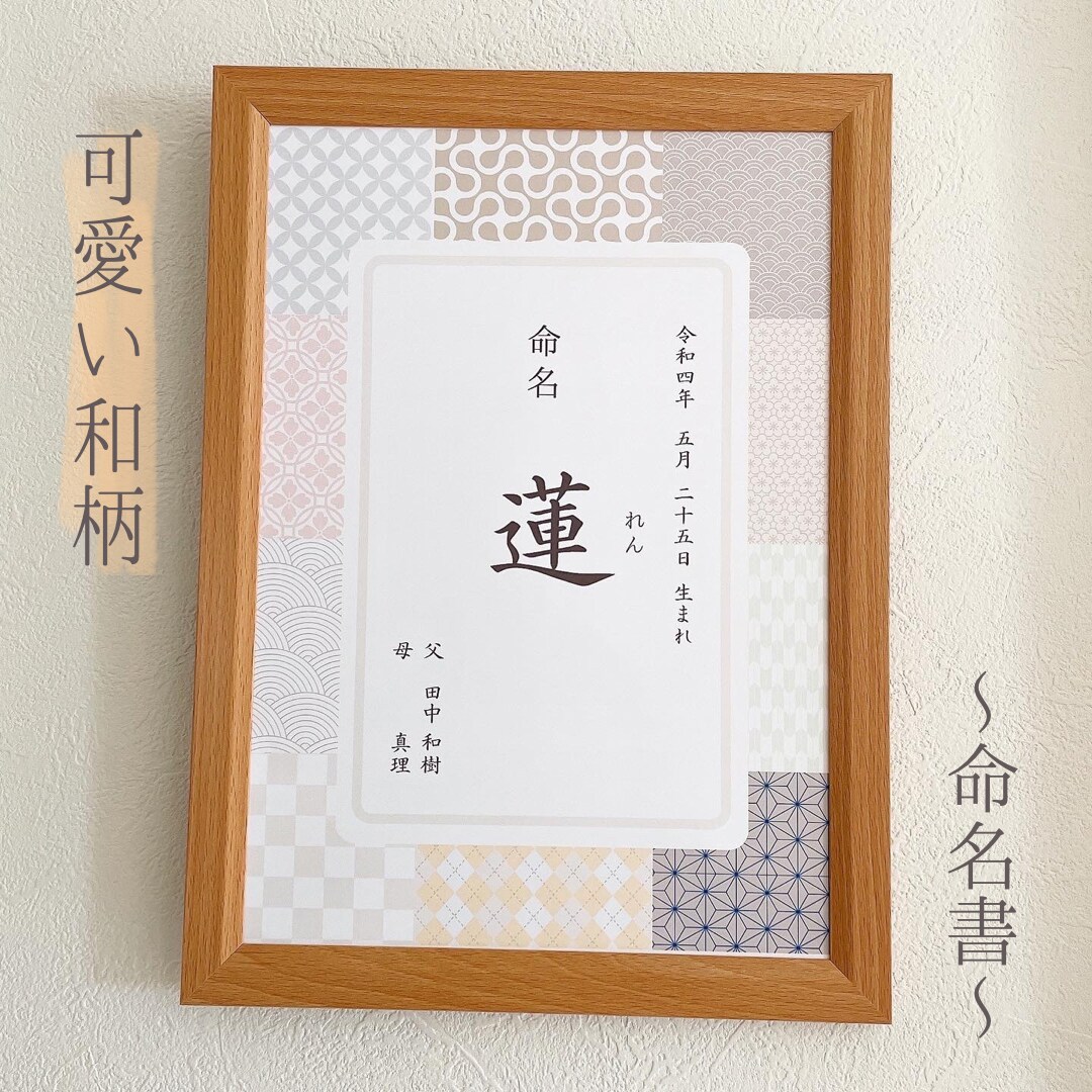パステルカラーの和柄・可愛い命名書作成＆郵送します インテリアや出産祝い、ギフト、お七夜にもおすすめ！ イメージ1
