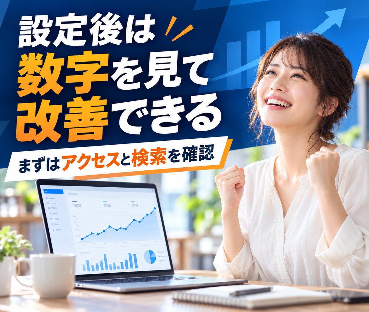 GA4・サーチコンソールを設定します アクセスと検索流入を確認できる状態に整えます イメージ5